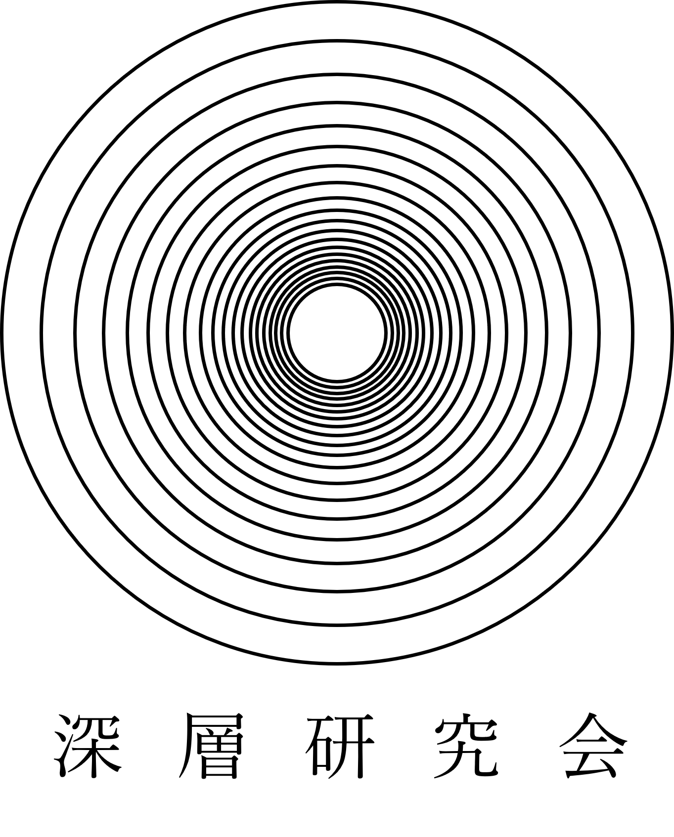 深層研究会